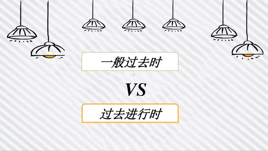 人教版英语八年级下册：专题课件：一般过去时与过去进行时的区别.pptx_第1页