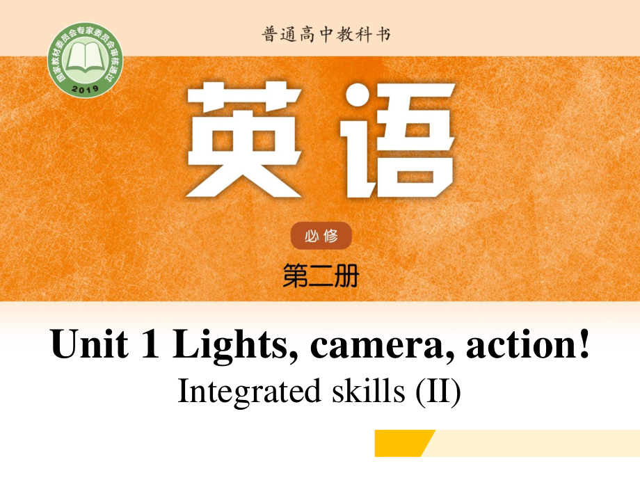 (2021新版)牛津译林版必修二英语Unit 1 Integrated skills (II) ppt课件.pptx_第1页