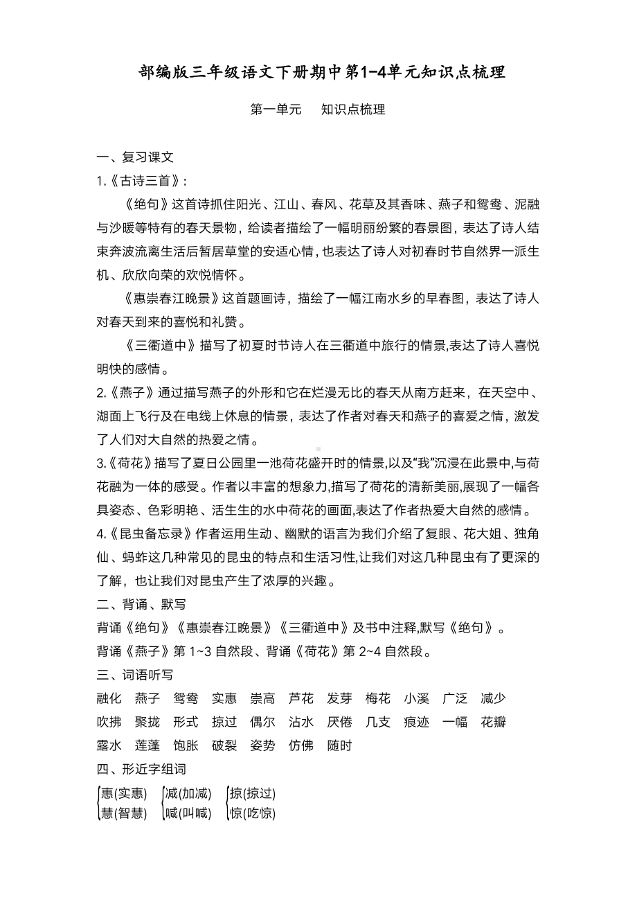 扬州部编版三年级语文下册期中第1-4单元知识点梳理.pdf_第1页