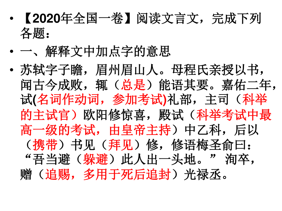 2020年高考真题全国卷一文言文讲评《苏轼》 课件25张.ppt_第2页