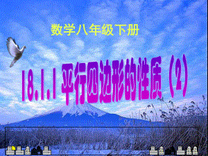 2020-2021学年人教版数学八年级（下册）18.1.1平行四边形的性质-课件(6).ppt