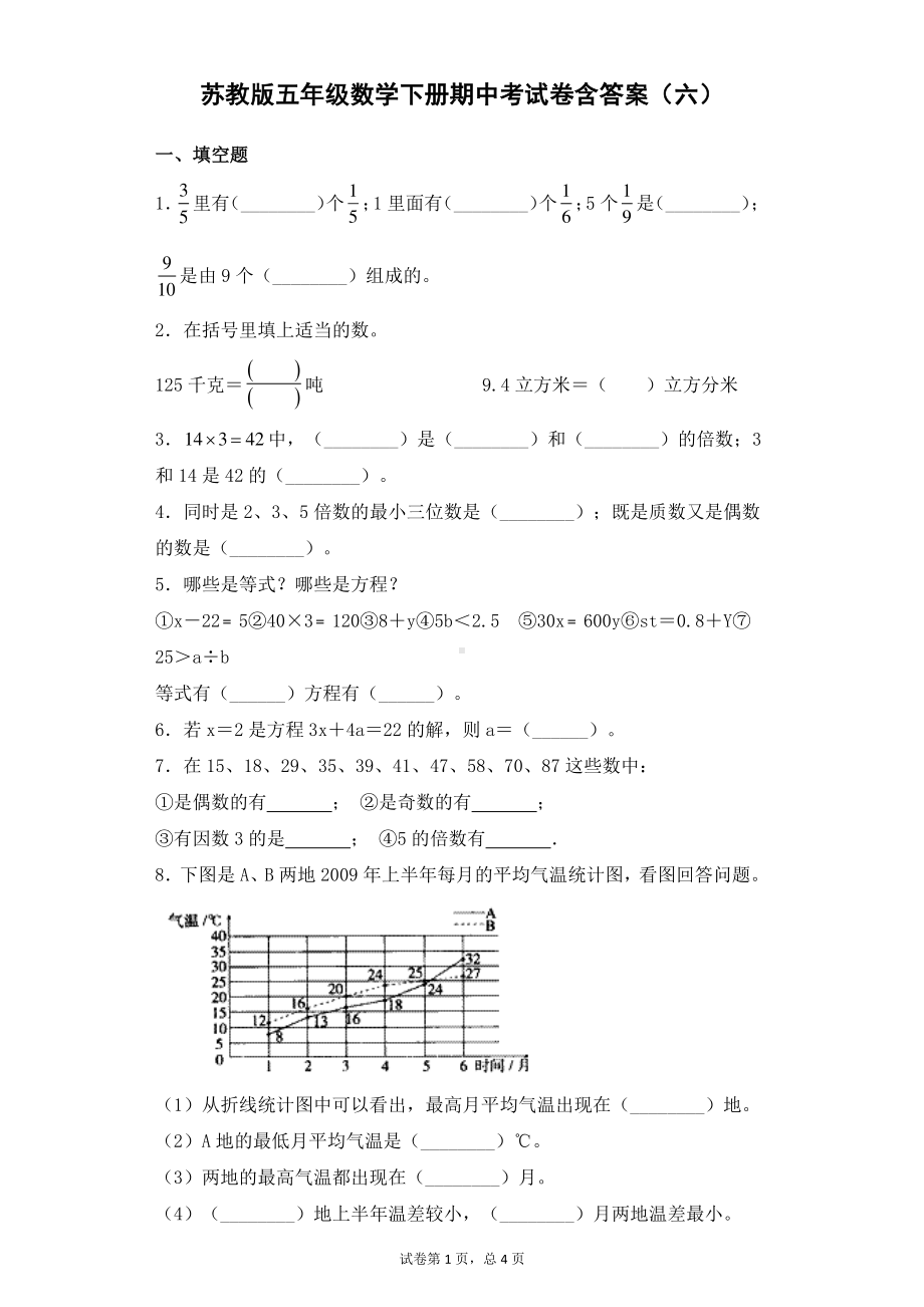 苏教版五年级数学下册期中考试卷含答案（六）.docx_第1页