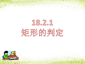 2020-2021学年人教版数学八年级（下册）18.2.1矩形-课件(4).ppt