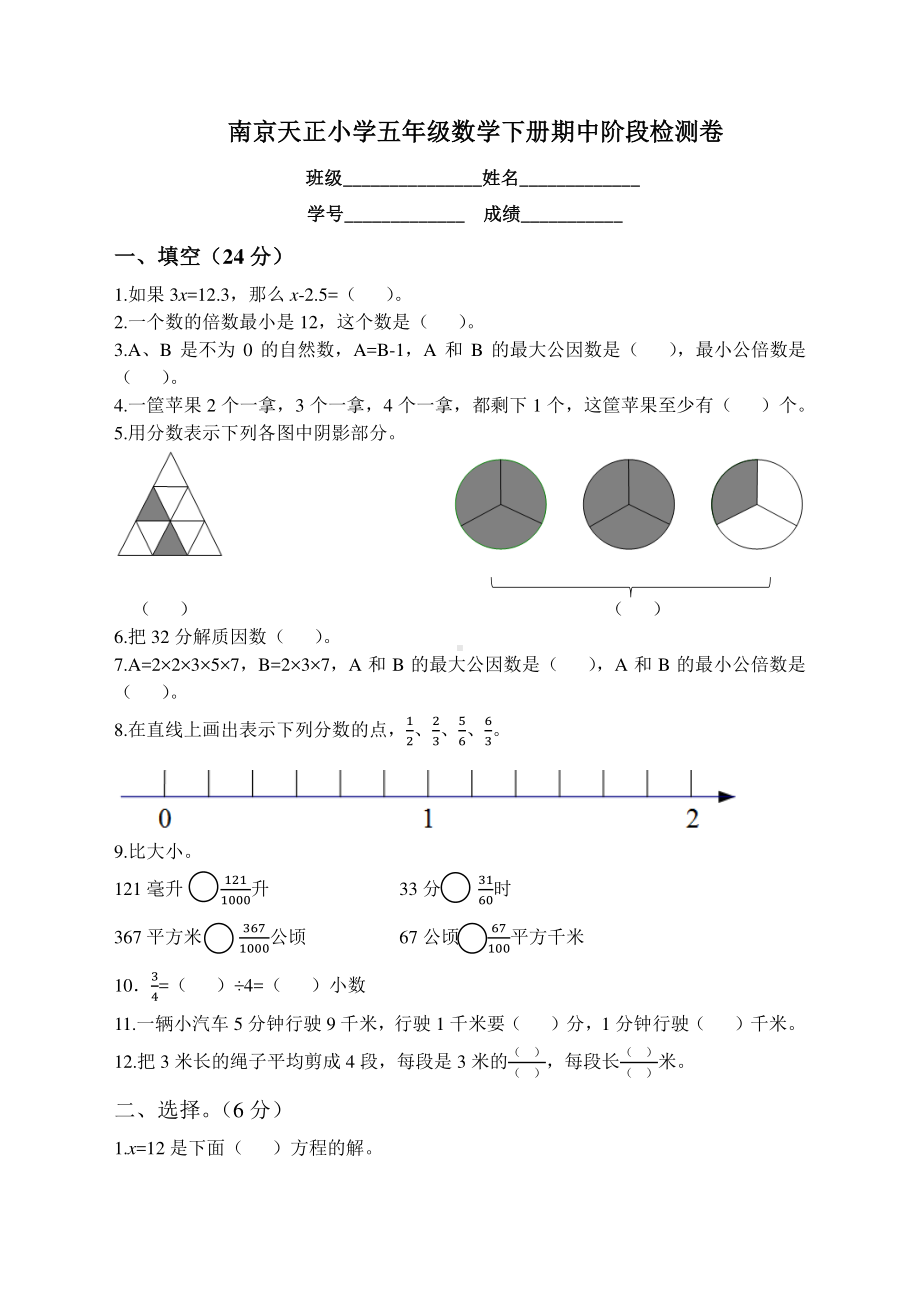 南京天正小学五年级数学下册期中试卷及答案(定稿).pdf_第1页