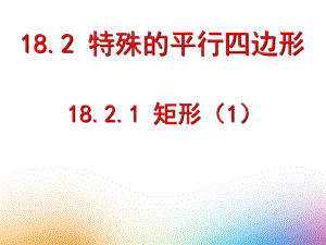 2020-2021学年人教版数学八年级（下册）18.2.1矩形-课件(8).ppt