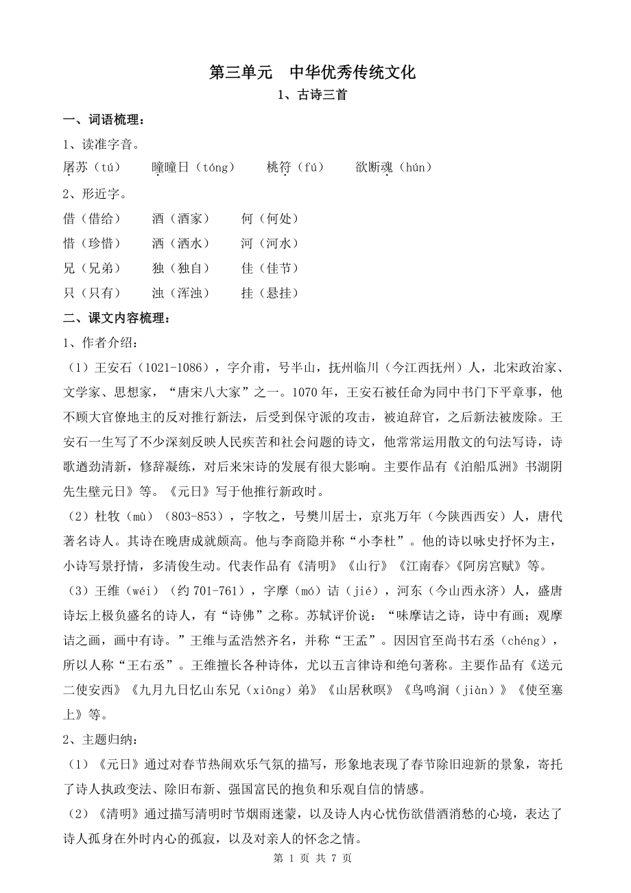 扬州部编版三年级下册语文第三单元知识点.pdf_第1页