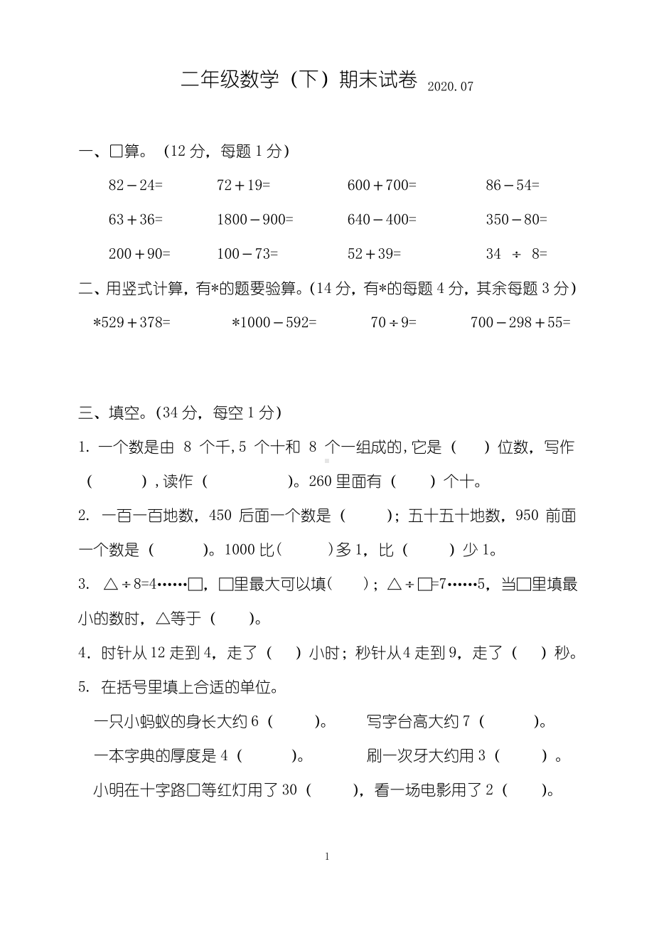 2020江苏泰州高港区苏教版二年级数学下册期末试卷.pdf_第1页