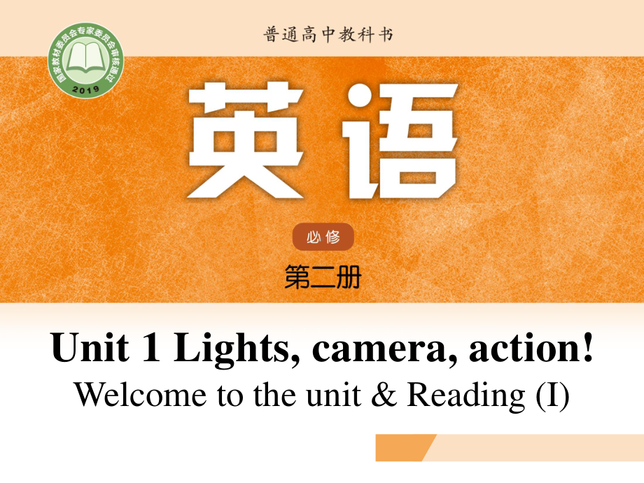 (2021新版)牛津译林版必修二英语Unit 1 Welcome to the unit & Reading (I) ppt课件.pptx_第1页