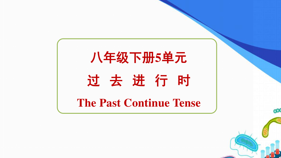 人教版英语八年级下册Unit 5 专题课件：过 去 进 行 时.pptx_第1页