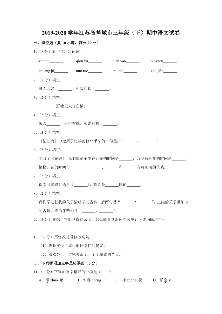 2020盐城市部编版三年级语文下册期中抽测试卷及答案.pdf_第1页