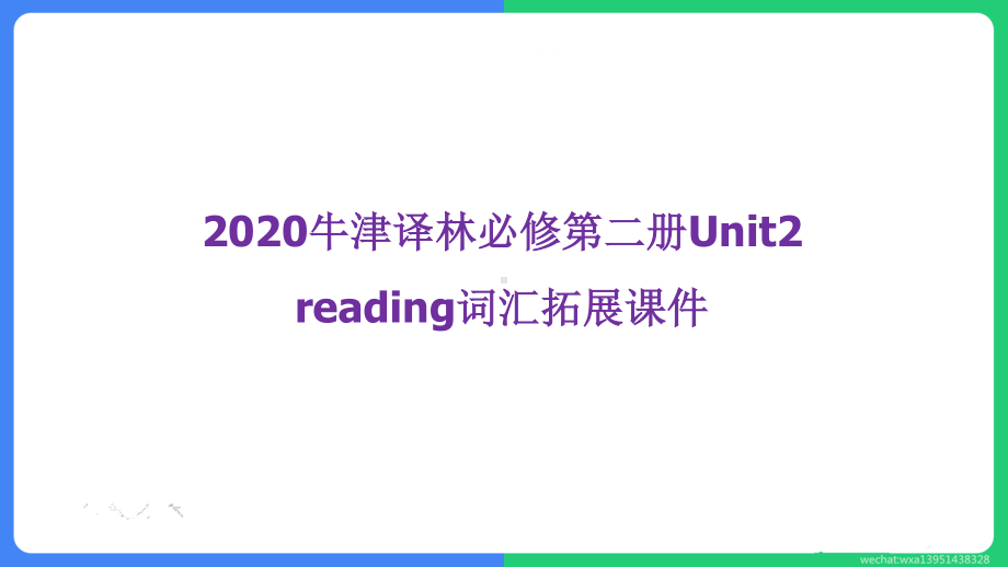 (2021新版)牛津译林版必修二英语unit3reading词汇拓展 ppt课件.pptx_第1页