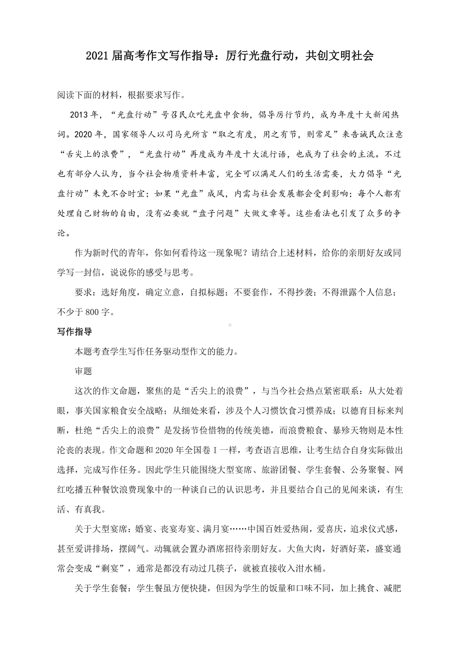 2021届高考作文写作指导：厉行光盘行动共创文明社会（附文题详解及范文展示）.docx_第1页