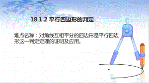 2020-2021学年人教版数学八年级（下册）18.1.2平行四边形的判定-课件(1).pptx