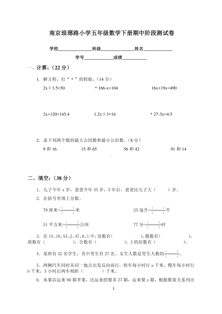 南京琅玡路小学五年级数学下册期中试卷及答案(定稿).pdf_第1页