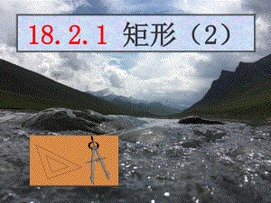 2020-2021学年人教版数学八年级（下册）18.2.1矩形-课件(9).ppt