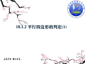 2020-2021学年人教版数学八年级（下册）18.1.2平行四边形的判定-课件(3).pptx