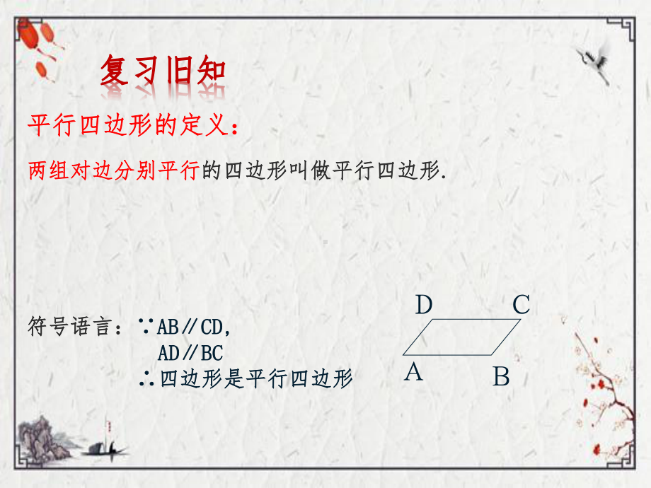 2020-2021学年人教版数学八年级（下册）18.1.2平行四边形的判定-课件(3).pptx_第2页