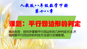 2020-2021学年人教版数学八年级（下册）18.1.2平行四边形的判定-课件(4).pptx