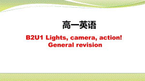 (2021新版)牛津译林版必修二英语 Unit 1 单元复习 ppt课件.pptx