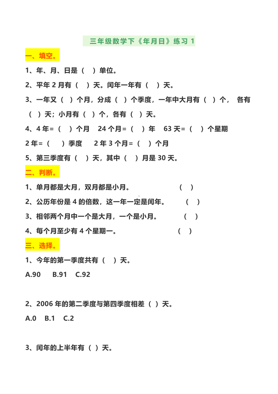 扬州苏教版三年级数学下册《年月日》专项练习卷3套.pdf_第1页