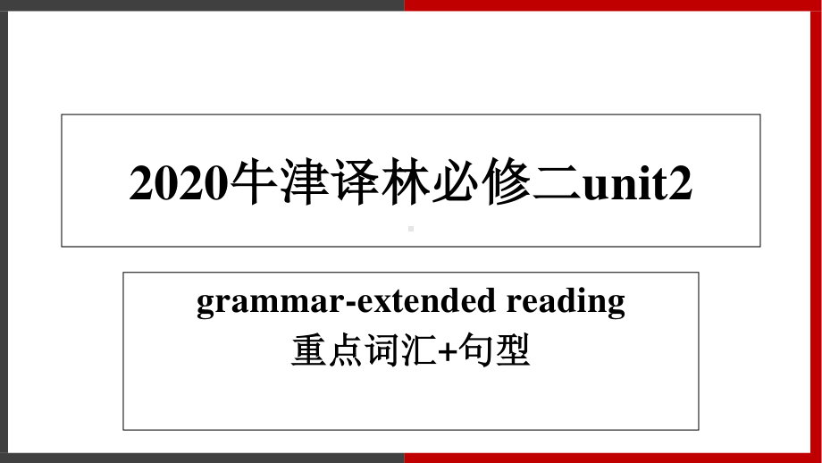 (2021新版)牛津译林版必修二英语Unit 2 Extended reading重要词汇及句型ppt课件.ppt_第1页