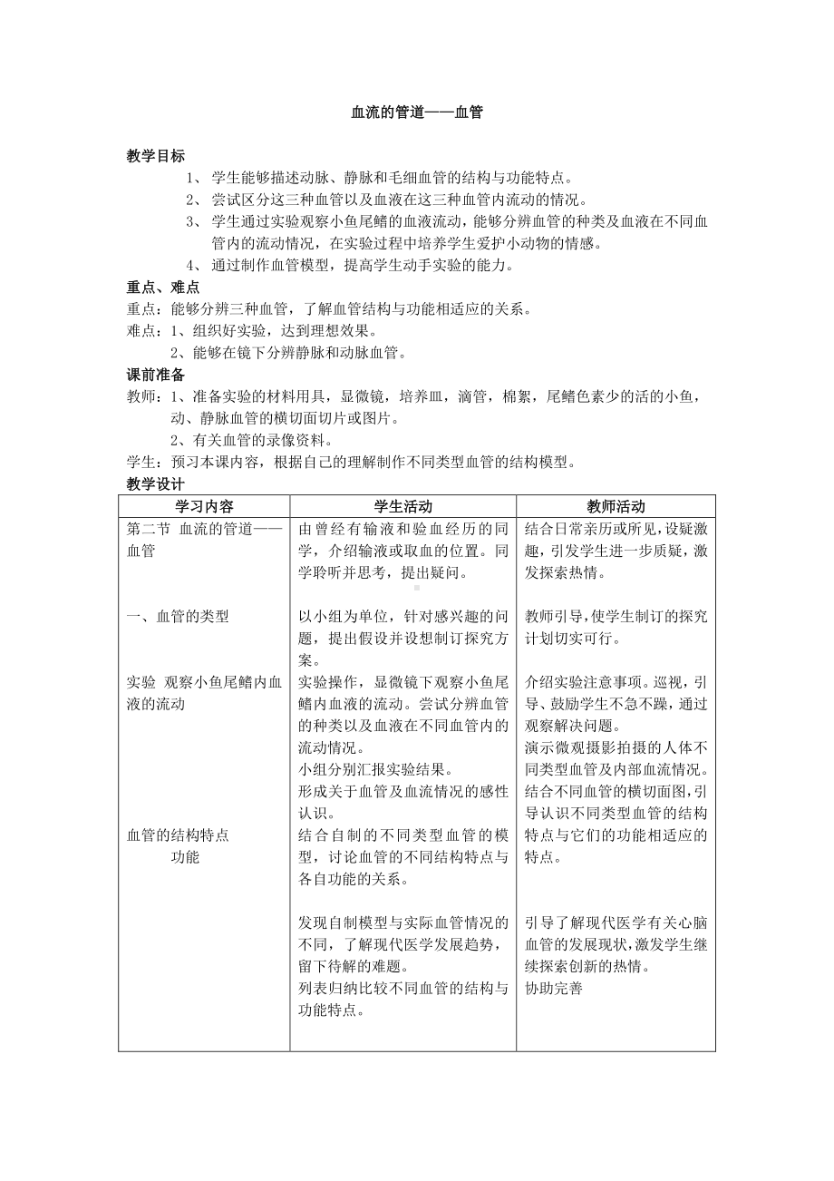 人教版生物七年级下册：4.4.2血流的管道-血管-教案(5).doc_第1页