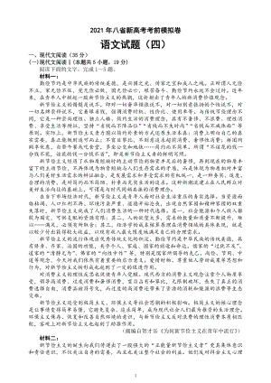 2021年八省新高考考前冲刺系列模拟卷 语文试题（四）+答案+全解全析+范文.doc