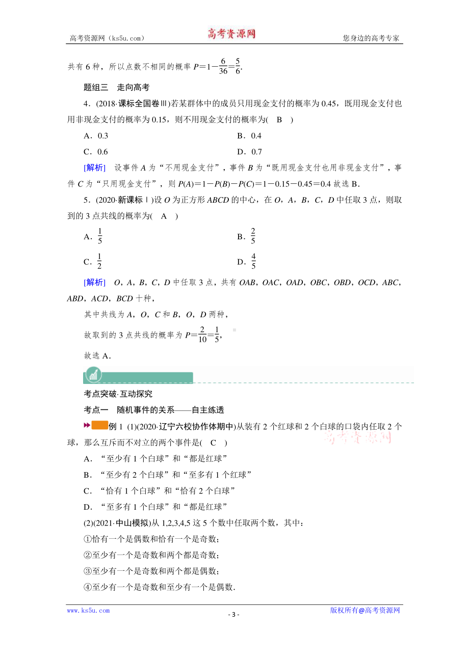 2022年旧高考（人教版）数学一轮教学案：第十章第一讲　随机事件的概率（文） 第四讲　随机事件的概率（理） （含解析）.doc_第3页