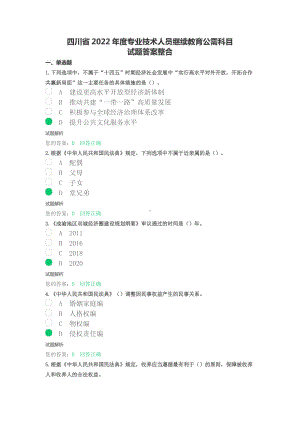 四川省公需科目（多套试题整理）：2022年度四川省专业技术人员继续教育考试题库.docx
