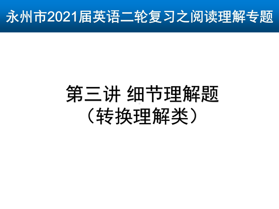 2021届高考英语二轮复习课件：第三讲-细节理解题（转换理解类）29张.pptx_第1页