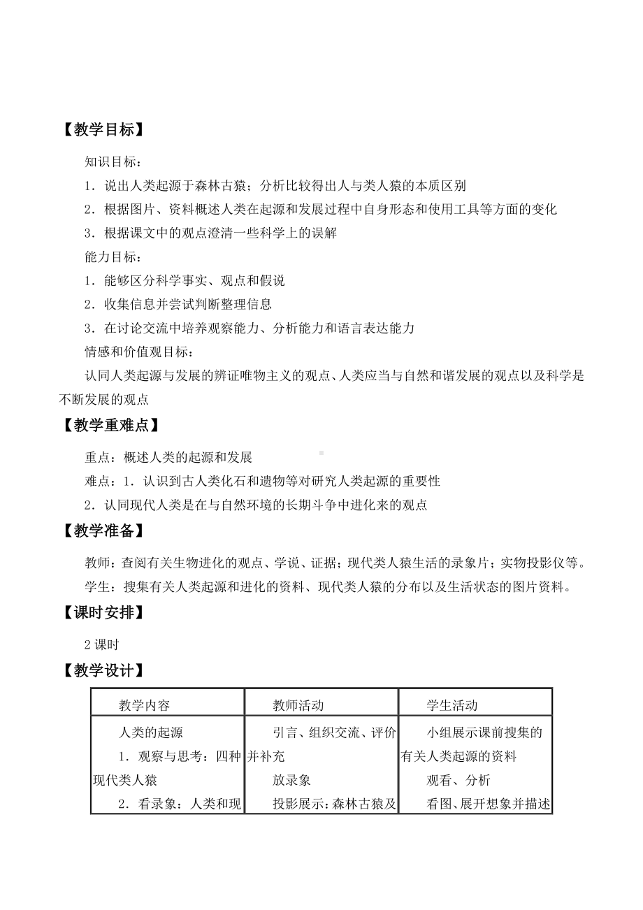 人教版生物七年级下册4.1.1人类的起源和发展-教案(1).doc_第1页