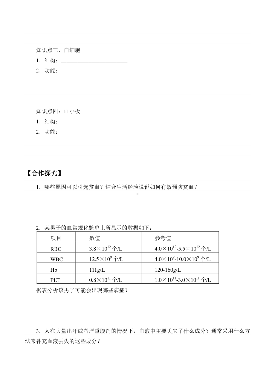 人教版生物七年级下册：4.4.1流动的组织-血液 学案.docx_第2页