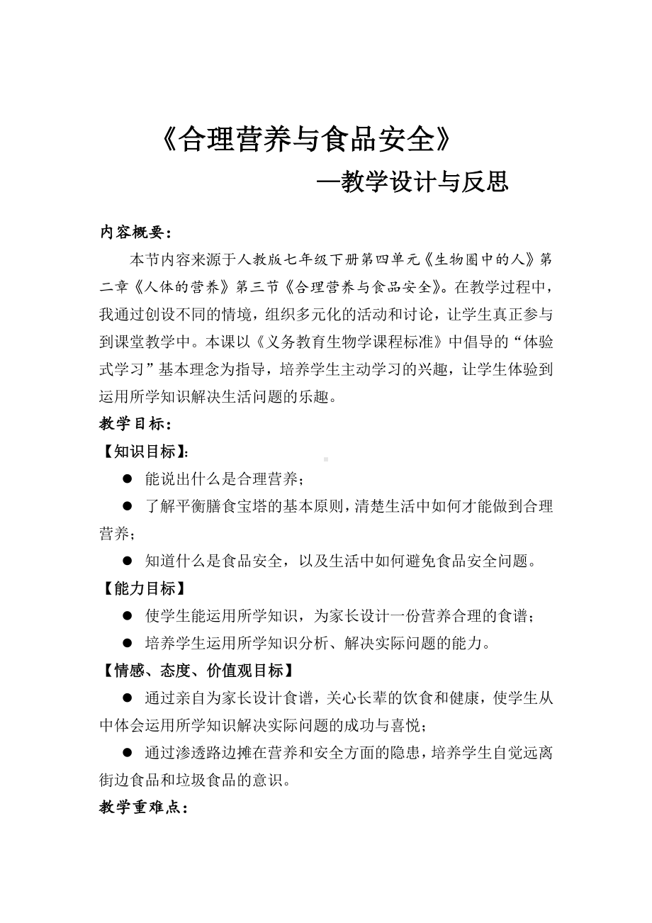 人教版生物七年级下册-4.2.3合理营养与食品安全-教案(3).doc_第1页