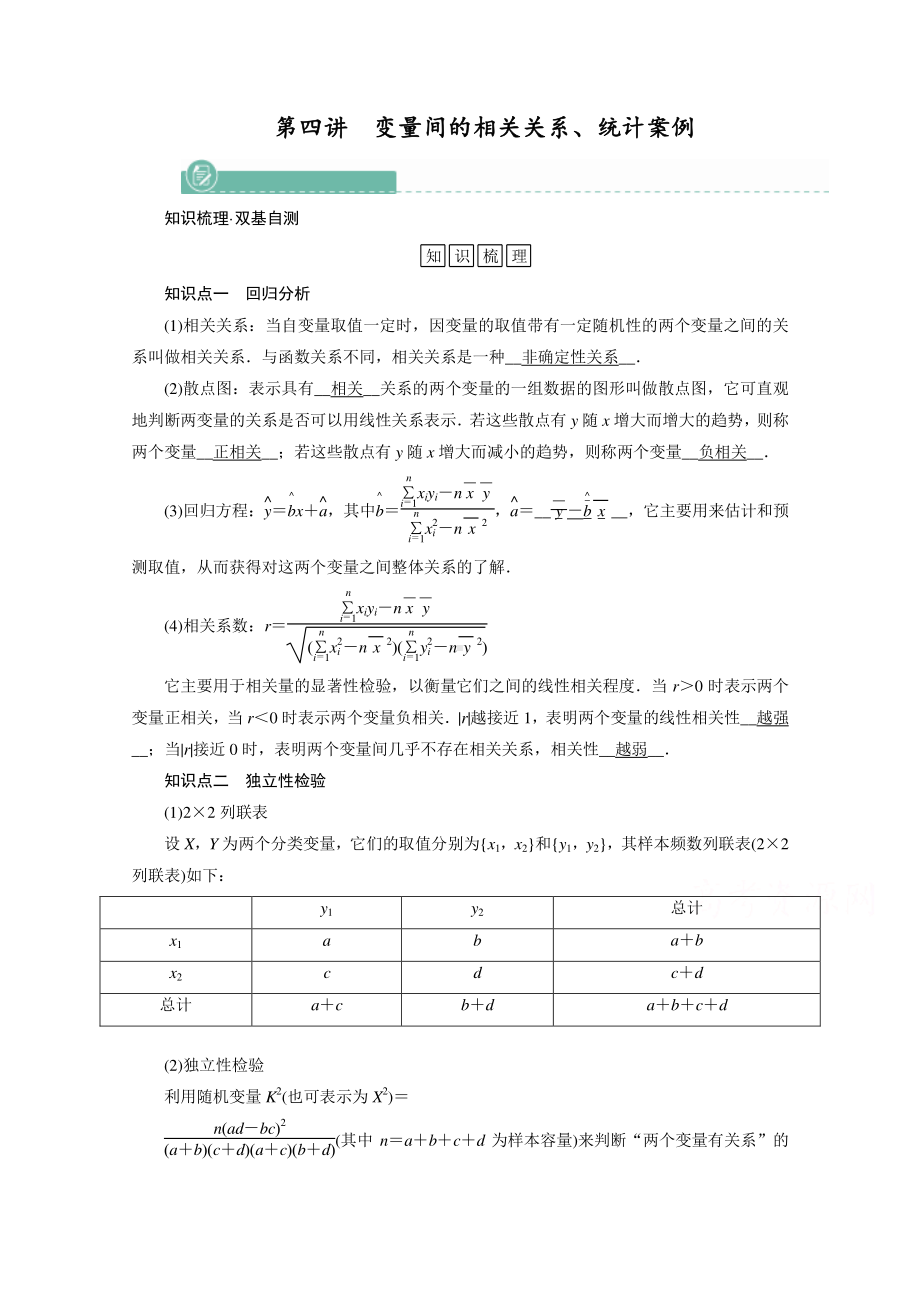 2022年旧高考（人教版）数学一轮教学案：第九章第四讲　变量间的相关关系、统计案例 （含解析）.doc_第1页