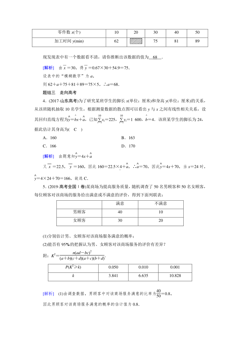 2022年旧高考（人教版）数学一轮教学案：第九章第四讲　变量间的相关关系、统计案例 （含解析）.doc_第3页