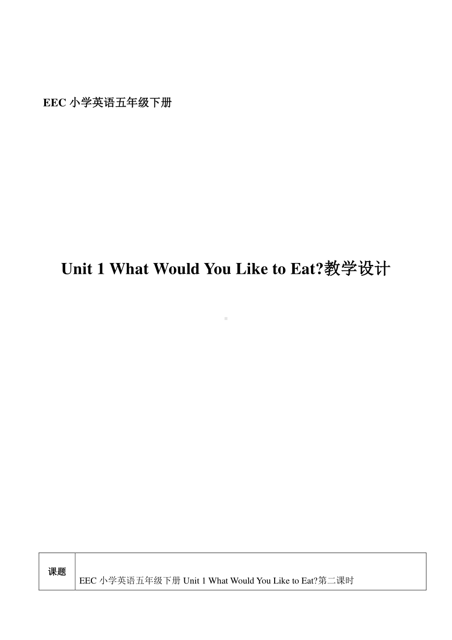 教科EEC版五下Unit1 What Would You Like to Eat -Class 2Textbook p.5-教案、教学设计--(配套课件编号：00b15).docx_第1页