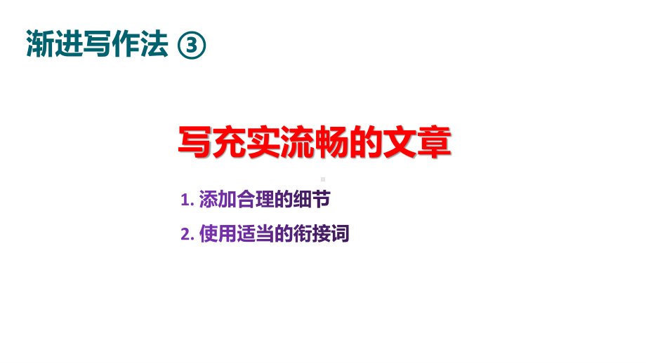 2021届高考英语二轮专题复习-应用文写作3. 写充实流畅的句子（47张）.pptx_第1页