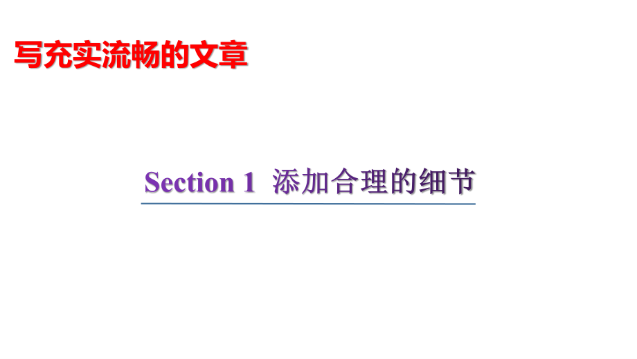 2021届高考英语二轮专题复习-应用文写作3. 写充实流畅的句子（47张）.pptx_第2页