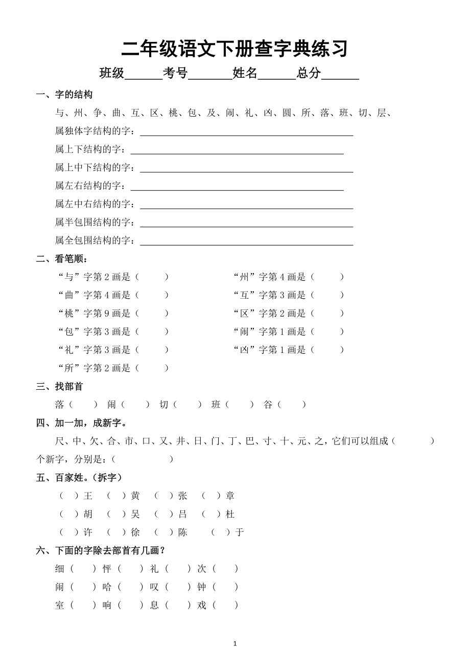 小學語文部編版二年級下冊查字典練習附查字典相關知識doc