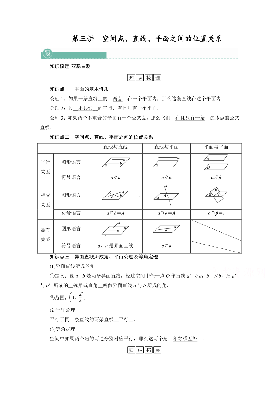 2022年旧高考（人教版）数学一轮教学案：第七章第三讲　空间点、直线、平面之间的位置关系 （含解析）.doc_第1页