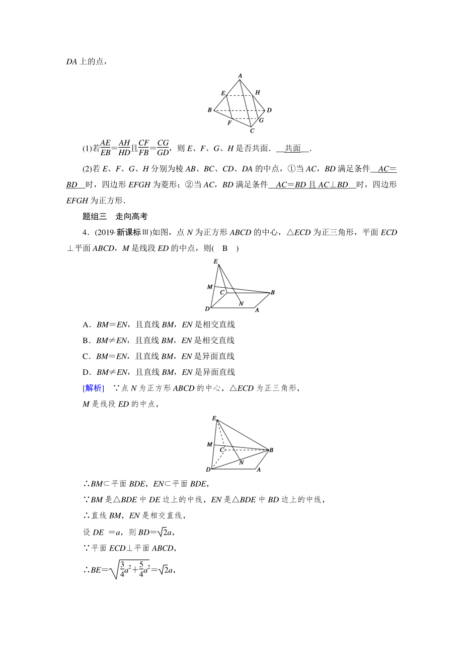 2022年旧高考（人教版）数学一轮教学案：第七章第三讲　空间点、直线、平面之间的位置关系 （含解析）.doc_第3页