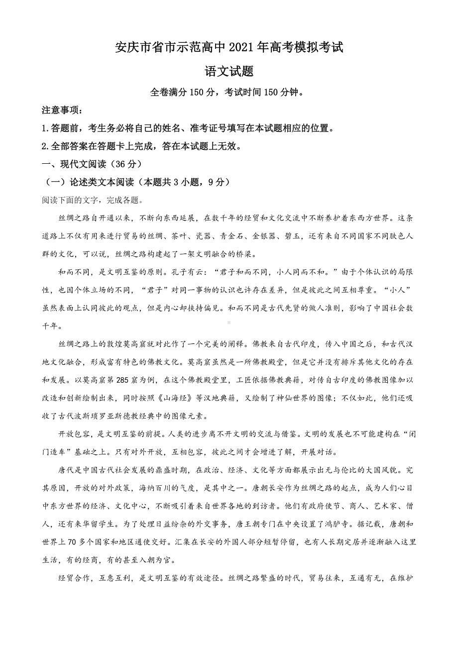 安徽省安庆市示范高中2020-2021学年高三4月模拟检测语文试题（解析版+范文）.doc_第1页