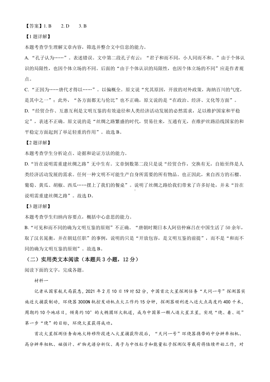 安徽省安庆市示范高中2020-2021学年高三4月模拟检测语文试题（解析版+范文）.doc_第3页