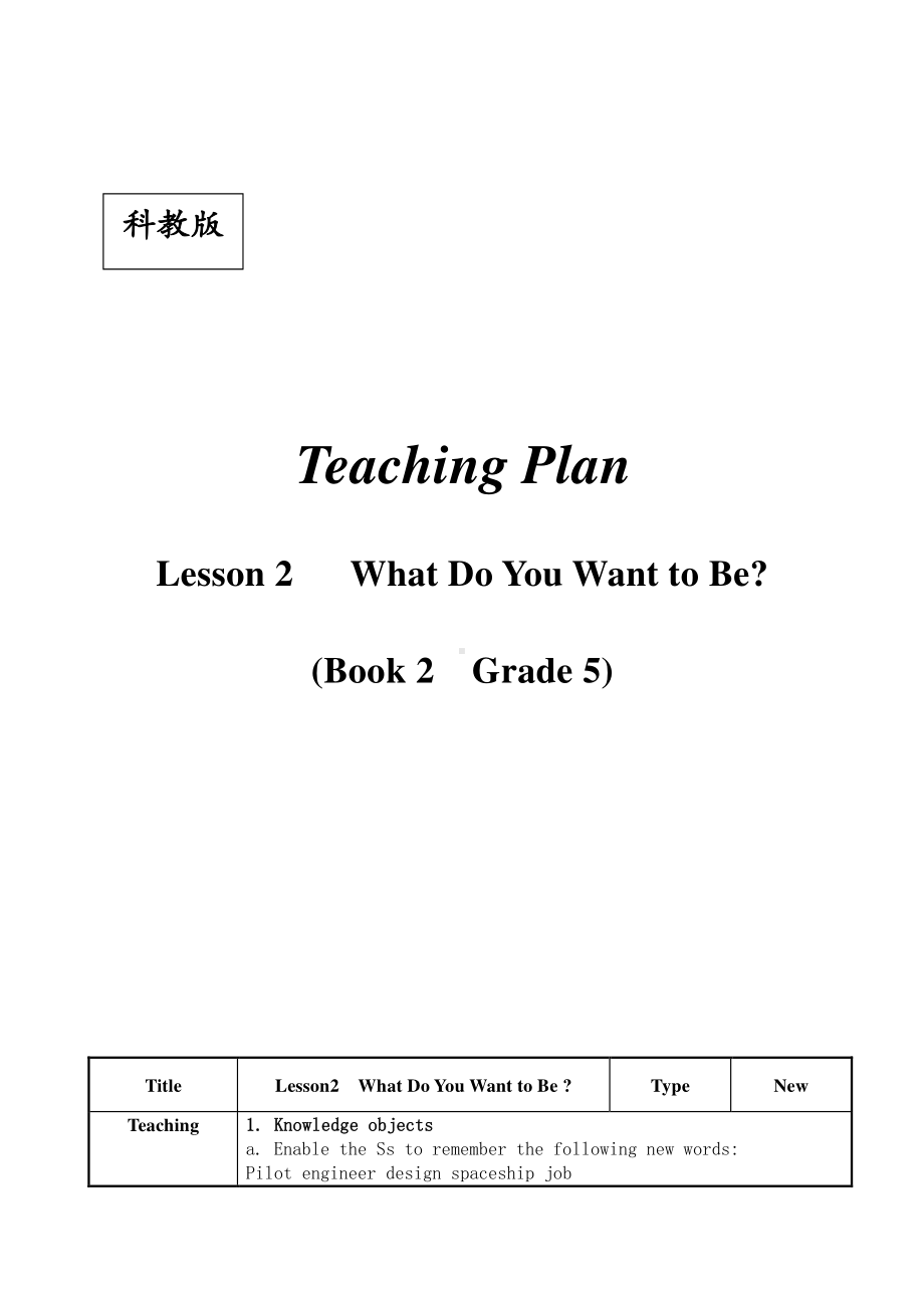 教科EEC版五下Unit2 What Do You Want to Be -Class 2 Textbook p.15-教案、教学设计--(配套课件编号：60876).doc_第1页