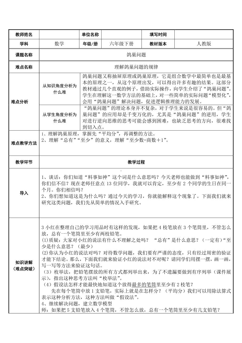 六年级下册数学教案：5 数学广角-鸽巢问题（人教版）(1).docx_第1页