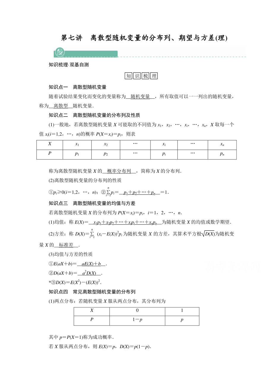 2022年旧高考（人教版）数学一轮教学案：第十章第七讲　离散型随机变量的分布列、期望与方差（理） （含解析）.doc_第1页