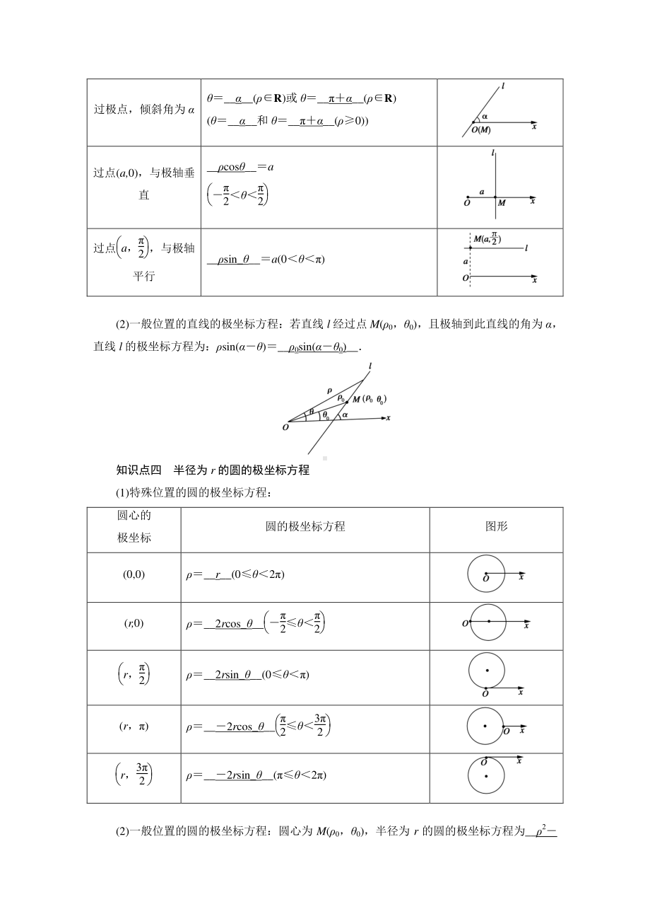 2022年旧高考（人教版）数学一轮教学案：选修4－4　第一讲　坐标系 （含解析）.doc_第2页