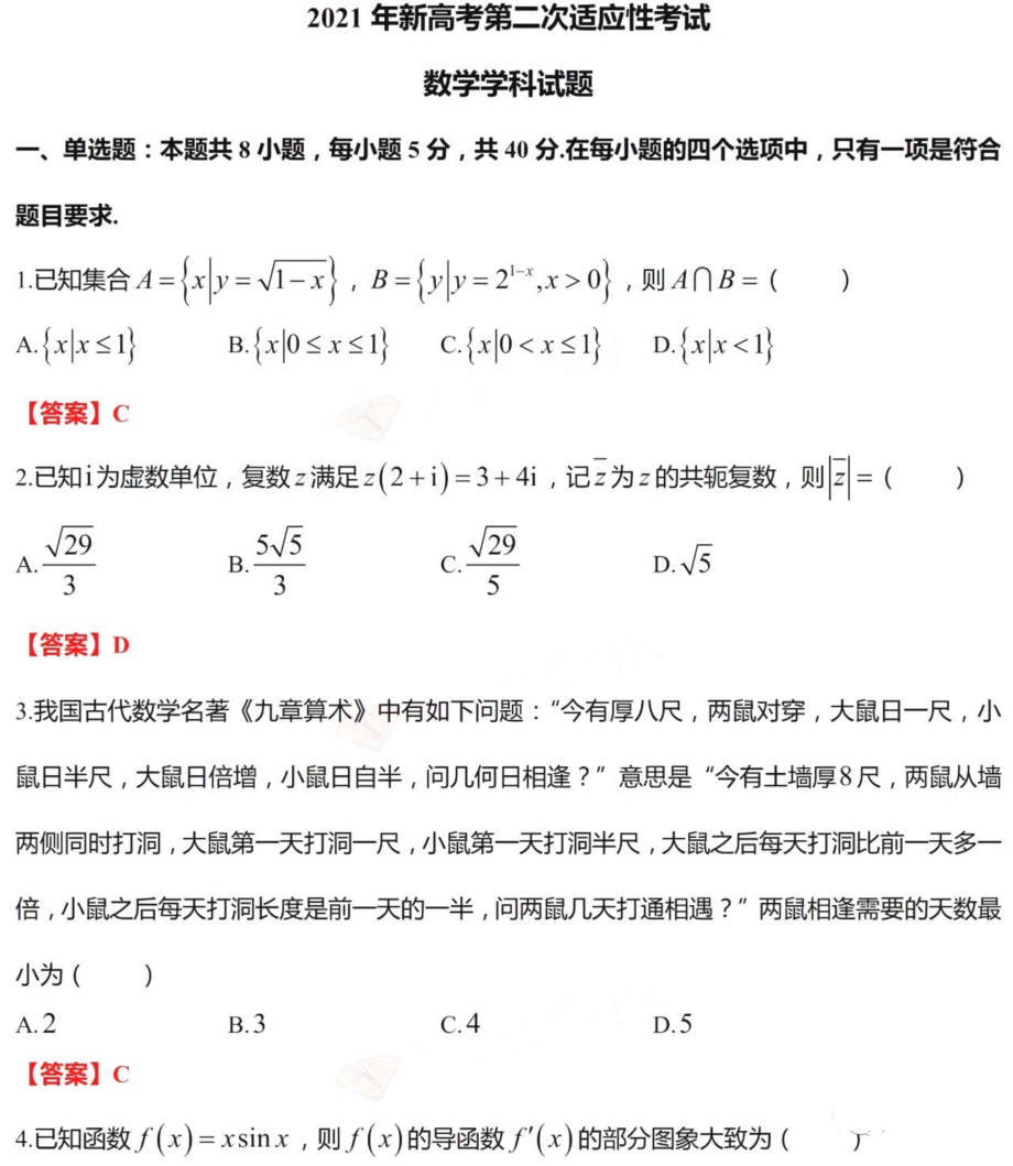 江苏省如皋市2021届高三下学期新高考第二次适应性考试数学试卷（word版含答案）.zip