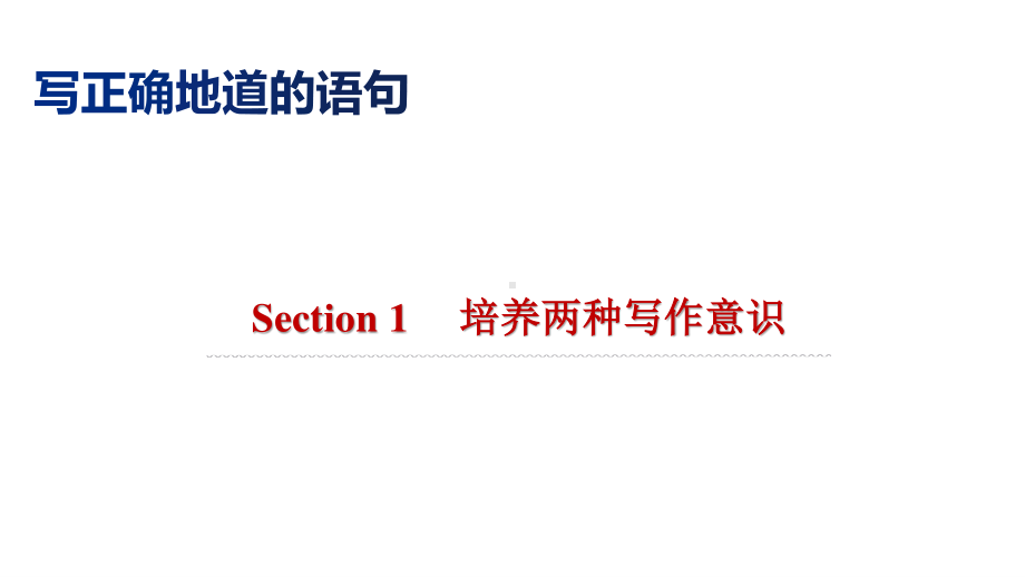 2021届高考英语二轮专题复习-应用文写作1. 写正确地道的句子（21张）.pptx_第2页