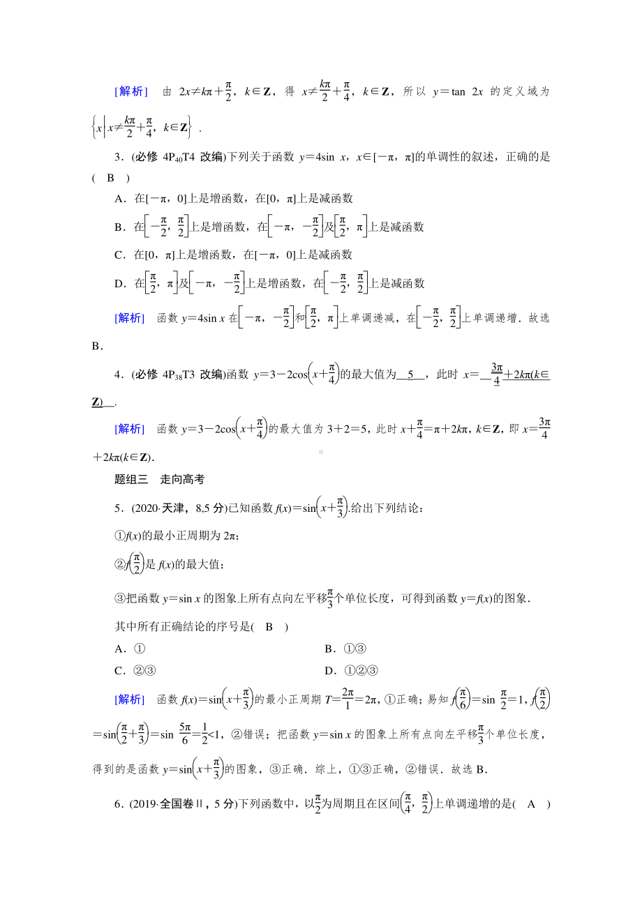 2022年旧高考（人教版）数学一轮教学案：第三章第四讲　三角函数的图象与性质 （含解析）.doc_第3页